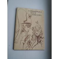Найвышэйшая песня Саламонава. Пераклад В. Сёмухі. Мастак А. Кашкурэвіч