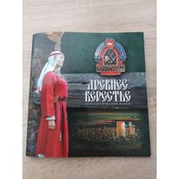 Древнее Берестье. 50 страниц