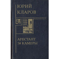 Юрий Кларов. Арестант пятой камеры