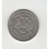5 рублей России (РФ) 2014 ММД Лот 8051