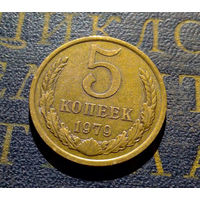 5 копеек 1979 СССР #06