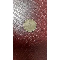 Монета 2 копейки 1987г. СССР.
