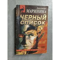 Александра Маринина "Черный список" из серии "Русский бестселлер"