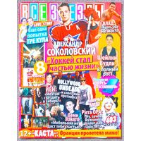 Журнал ВСЕ ЗВЁЗДЫ #25,2014. А. Соколовский, Ш. Вудли, Тре Кул, Hollywood Undead, Р. Ора, Д. Ловато, Бегущий в лабиринте, Сверхъестественное, Д. Лоуренс, Н. Джонас, Н. Орейро, Доктор Кто, One Direction