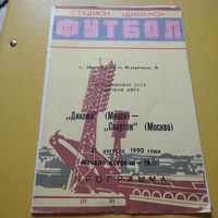 Динамо Минск -Спартак Москва 21.08.1990г.