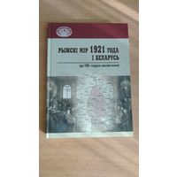 Самовывоз!!! Рижский мир и Беларусь. Значительная часть артикулов на русском языке. Рыжскi мiр 1921 года i Беларусь (да 100-годдзя заключэння): зборнік артыкулаў. Тыраж 300 экз. Почтой не высылаю.