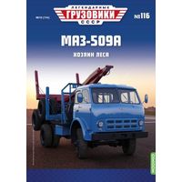 Легендарные грузовики СССР 116 МАЗ-509А Хозяин леса