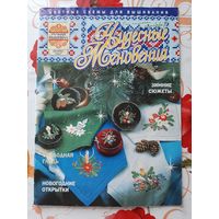 Журнал  "Чудесные мгновения"  декабрь/2002.