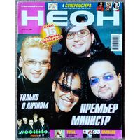 Журнал НЕОН #18,2001. Премьер-Министр, Zdob Si Zdub, Destiny's Child, Н. Имбрулья, Л. Кравиц, Garbage, Westlife, Шао?Бао!, Каста, Чичерина, Total, М. Эллиотт, Форсаж, Моби, Э. Рамаццотти, Пропаганда.