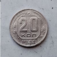 20 копеек 1944 года СССР. Монета пореже!
