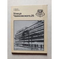 Улица Чайковского 25 // Серия: Биография московского дома