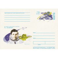 Беларусь 1998 ПК с ОМ 25 лет полета в космос П.И. Климука (алб)