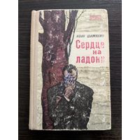 Сердце на ладони | Шамякин | Шамякін Іван | Белорусский роман