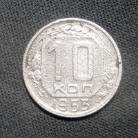 10 копеек 1953 г.