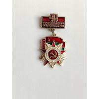 40 лет Освобождения Белоруссии. 283.