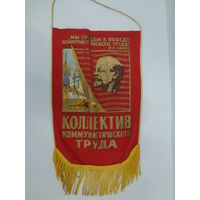Вымпел.  Ударник коммунистического труда (2).