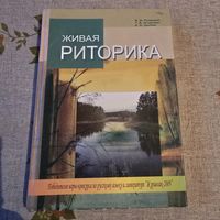 Живая риторика