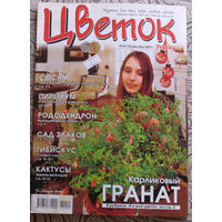 Журнал Цветок  номера 1,4,5,6,7,9,10,12,15,16,17,18,20,22,23,24 2009