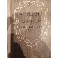 А. Пушкин. Дубровский. Капитанская дочка