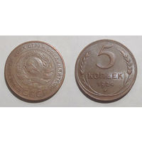 5 копеек 1924 aUNC