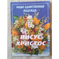 Наша единственная надежда Иисус Христос.
