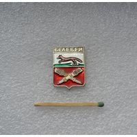 Белебей.