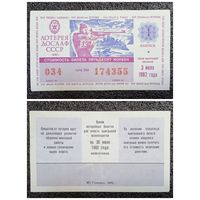 Лотерея (билет лотерейный) ДОСААФ 1982 г. 1 выпуск СССР