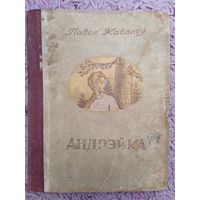 Андрэйка. Павел Ковалев. На беларускай мове. Подписано к печати в 1948 г.