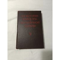 Из истории войск ВЧК и пограничной охраны: Документы и материалы. 1917-1921. 1958 год ОБМЕН!