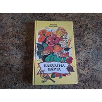 Бабуліна варта