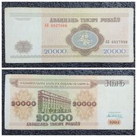 20000 рублей Беларусь 1994 г. серия АБ
