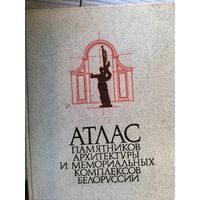 Атлас памятников архитектуры и мем. комплексов Беларуси