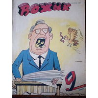 Журнал Вожык 9 выпуск 1990 год