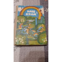 Наш край, кніга для пазакласнага чытання ў другім класе, Мінск 1982г.