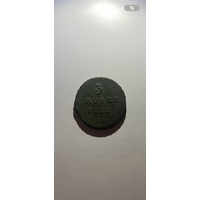 3 гроша 1812