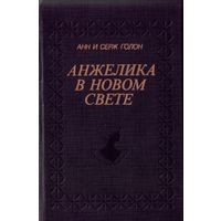 А. и С.Голон - Анжелика в Новом свете