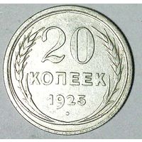 РАСПРОДАЖА!!! - СССР 20 копеек 1925 год  (серебро)