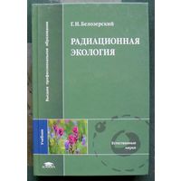 Радиационная экология. Г.Н. Белозерский.