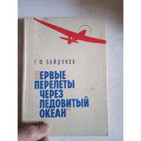 Первые перелеты через ледовитый океан.воспоминания летчика