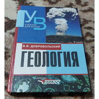 Геология. В.В. Добровольский / Гуманитарный издательский центр "Владос"