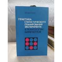 Практика статистического планирования эксперимента в технологии биметаллов