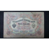 3 рубля 1905 Коншин Гаврилов