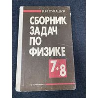 Сборник задач по физике 7-8 классы
