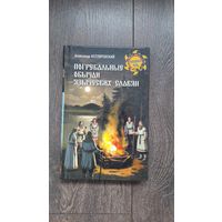 Погребальные обычаи языческих славян