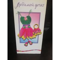 Открытка Любимой дочке Арт дизайн