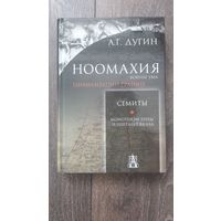 Ноомахия. Войны ума. Семиты. Монотеизм луны и гештальт Ваала