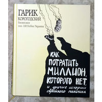 Как потратить миллион, которого нет, и другие истории еврейского мальчика.