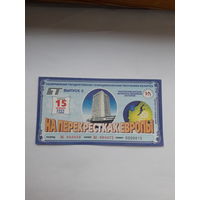 Республиканская денежно вещевая лотерея На перекрестках Европы выпуск 3