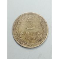 5 копеек 1930 года .