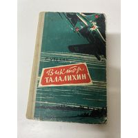 Виктор Талалихин С.Утехин Москва1961